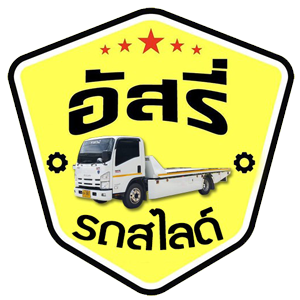 ศูนย์บริการ รถสไลด์ รถลาก รถยก รถสไลด์อัสรี่ โทร. 088-190-9993